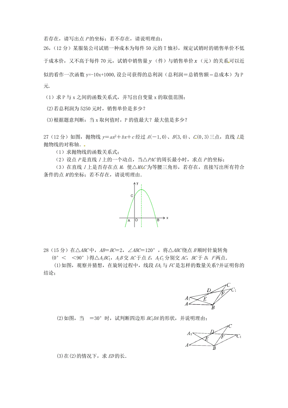 江苏省启东市长江中学2015届九年级数学上学期第一次月考试题（无答案） 新人教版_第4页