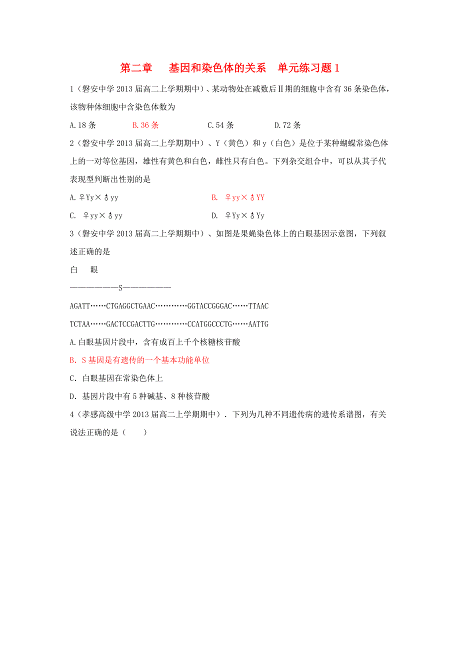 2012高一生物第二章 基因和染色体的关系单元练习题1 新人教版必修2_第1页