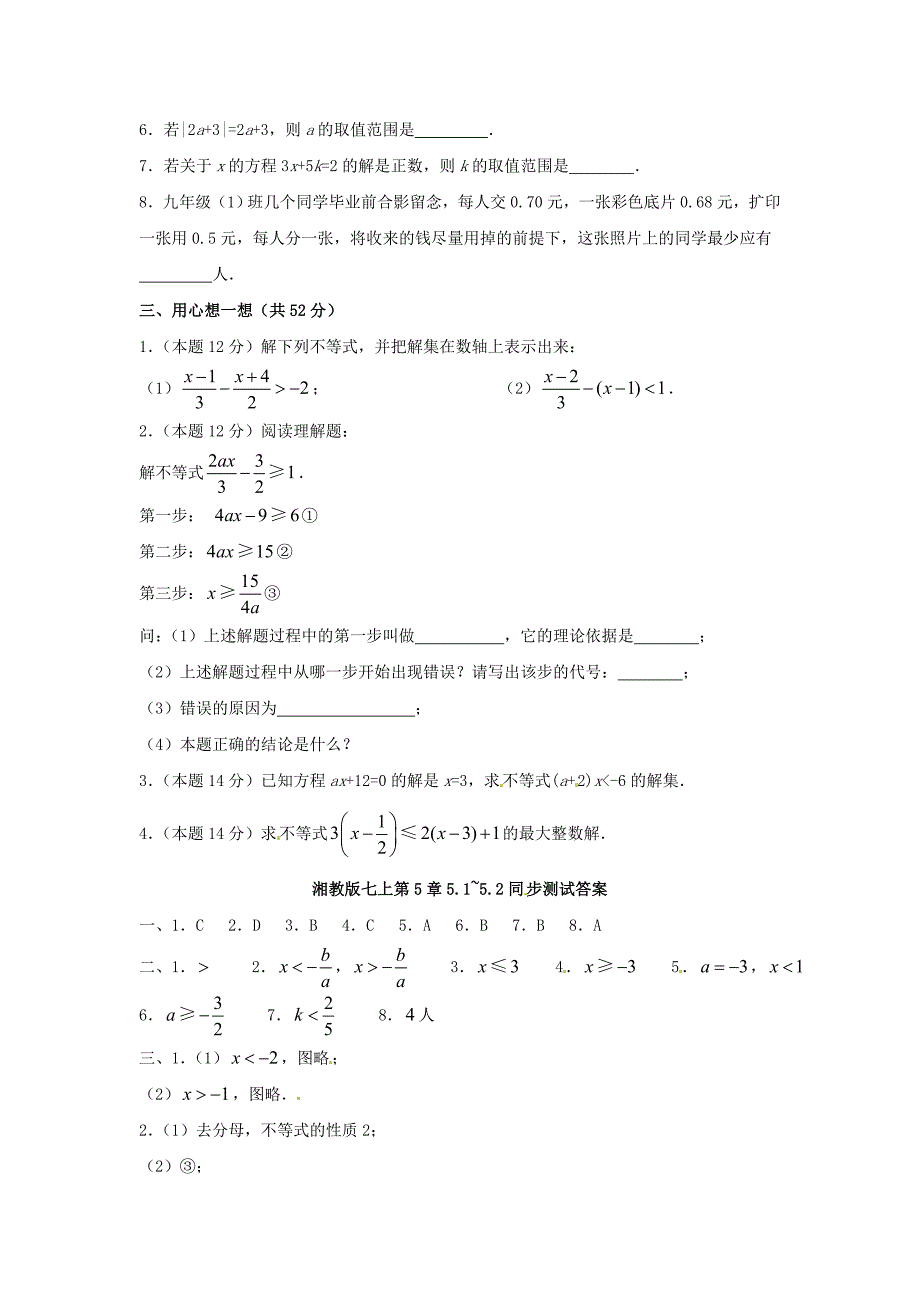 七年级数学 一元一次不等式同步练习 湘教版_第2页