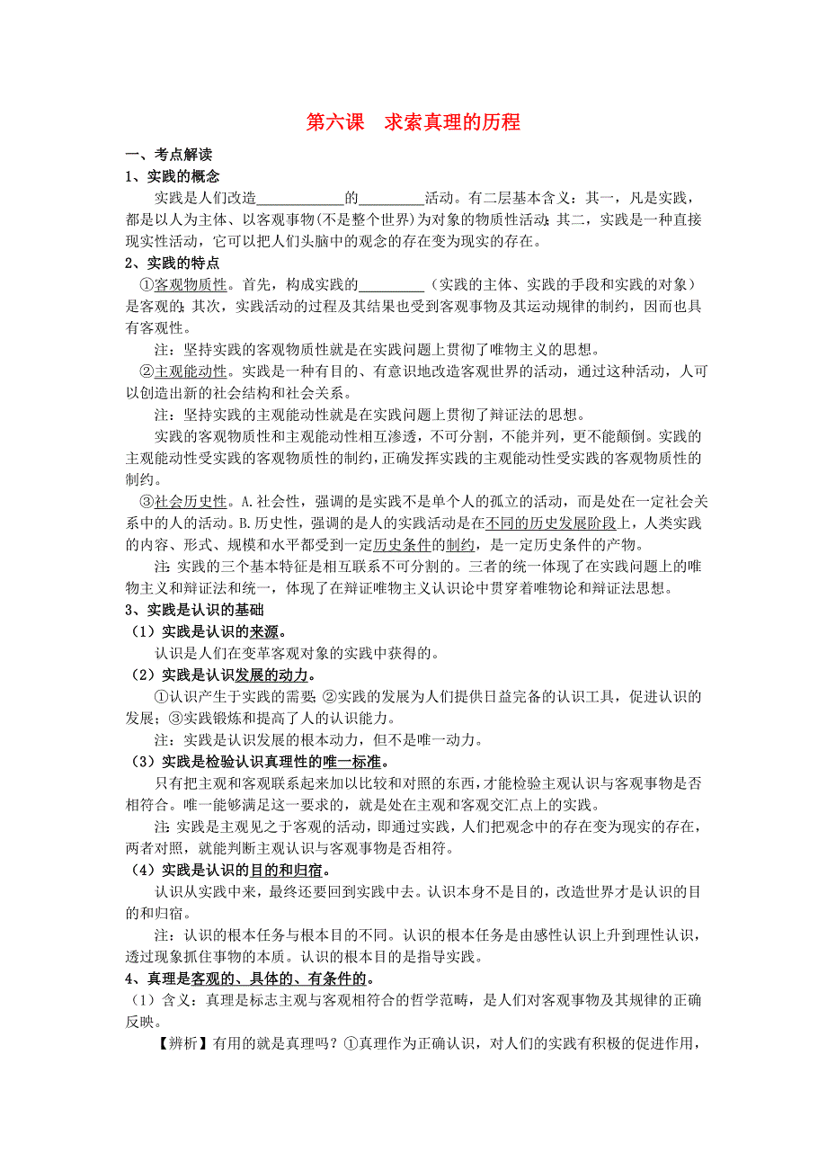 浙江省温州市龙湾中学高三政治第一轮复习 第6课《求索真理的历程》_第1页