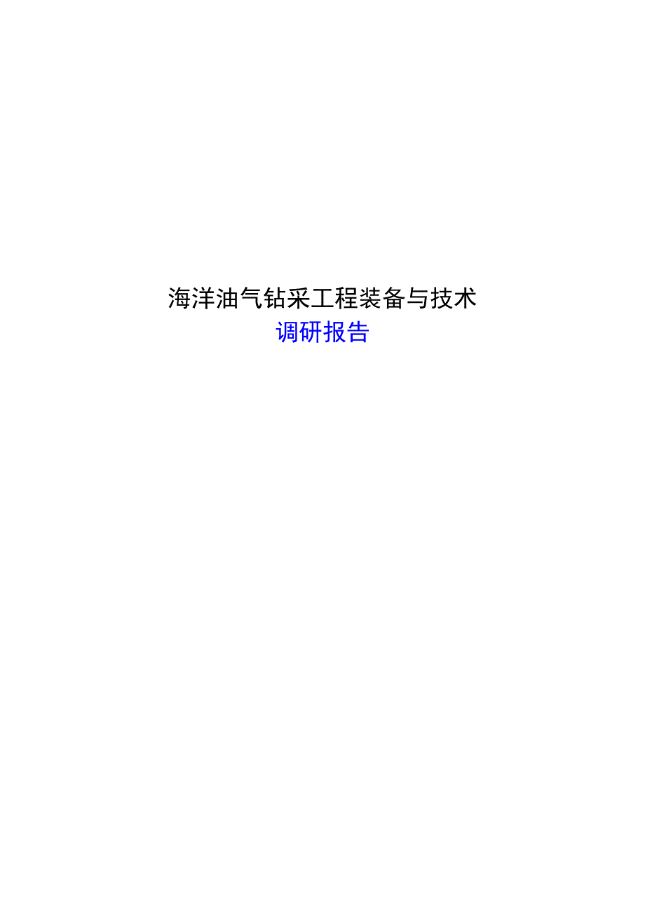 海洋油气钻采工程装备与技术[吐血整理].doc_第1页