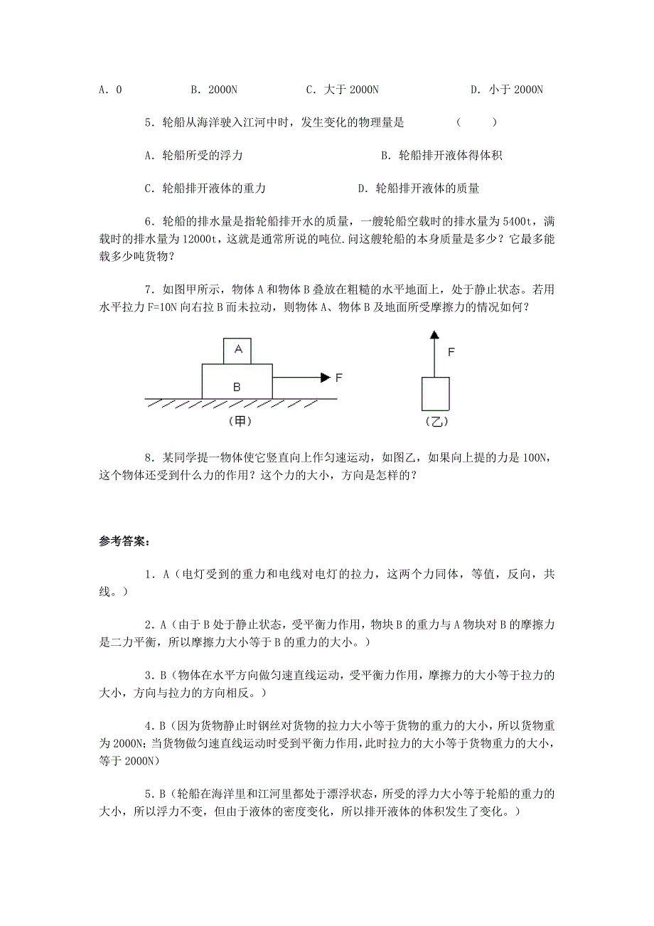 八年级物理下册 8.2 二力平衡练习1 （新版）新人教版_第2页