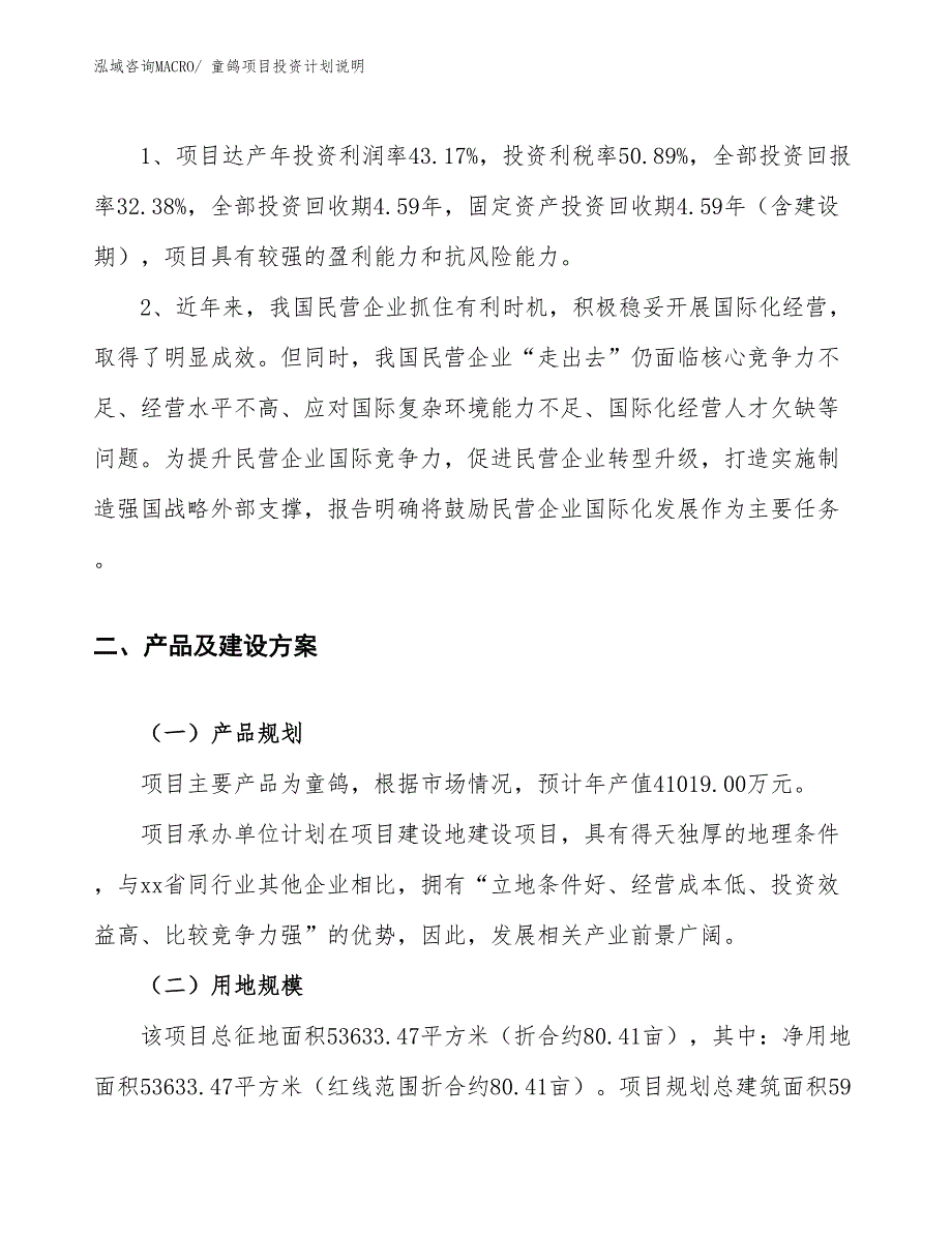 童鸽项目投资计划说明_第4页