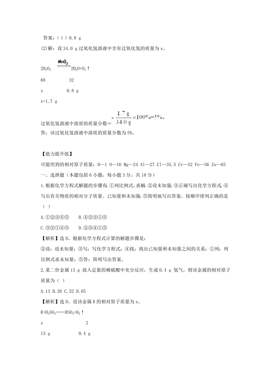 八年级化学 5.3 《化学反应中的有关计算》同步测试题（含解析） 鲁教版五四制_第4页