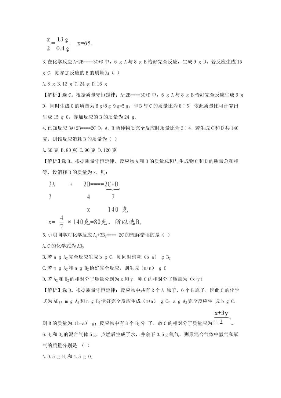 八年级化学 5.3 《化学反应中的有关计算》同步测试题（含解析） 鲁教版五四制_第5页