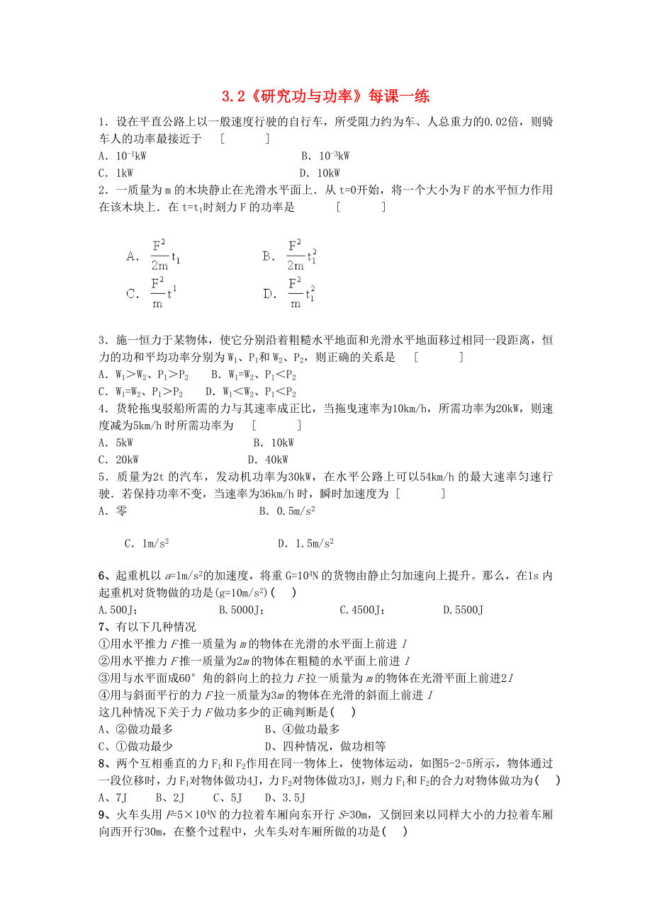 高中物理 3.2《研究功与功率》每课一练30 沪科版必修2_第1页