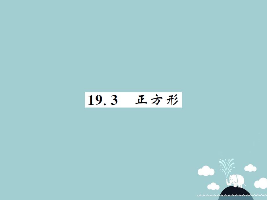 2018年八年级数学下册 19.3 正方形课件 （新版）华东师大版_第1页