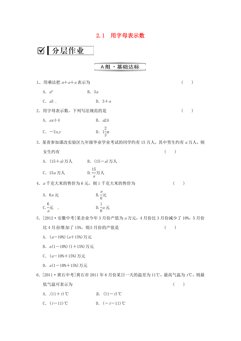 七年级数学上册 2.1 用字母表示数课时作业 （新版）湘教版_第1页