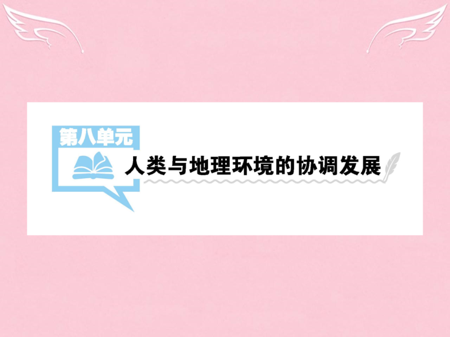 2018届高考地理一轮总复习 第二部分 人文地理 第八单元 人类与地理环境的协调发展课件 中图版_第1页