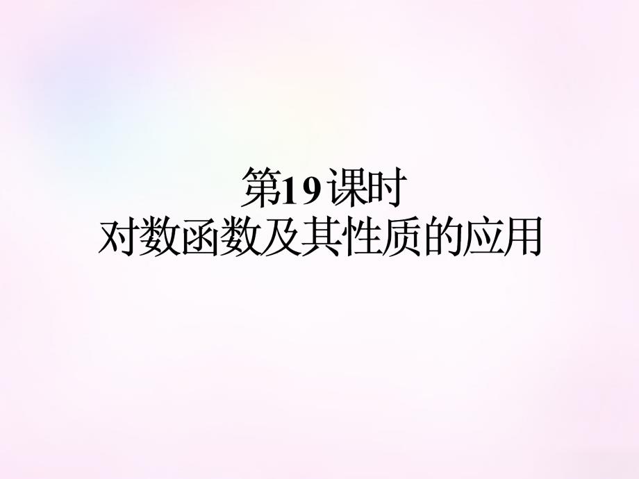 2017-2018学年高中数学 2.2第19课时 对数函数及其性质的应用课件 新人教a版必修1_第1页