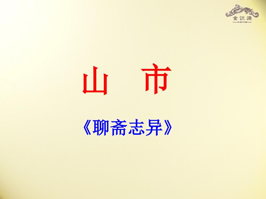 2018年秋六年级语文上册 第四单元 24《山市》课件 鲁教版五四制_第1页