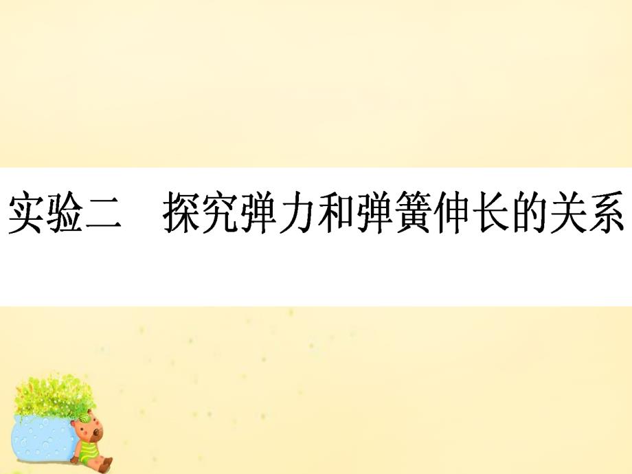 2018届高三物理一轮总复习 第2章《相互作用》实验二 探究弹力和弹簧伸长的关系课件 新人教版_第1页