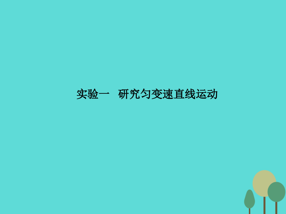 2018届高考物理一轮复习 第一章 运动的描述 匀变速直线运动的研究 实验1 研究匀变速直线运动课件_第2页