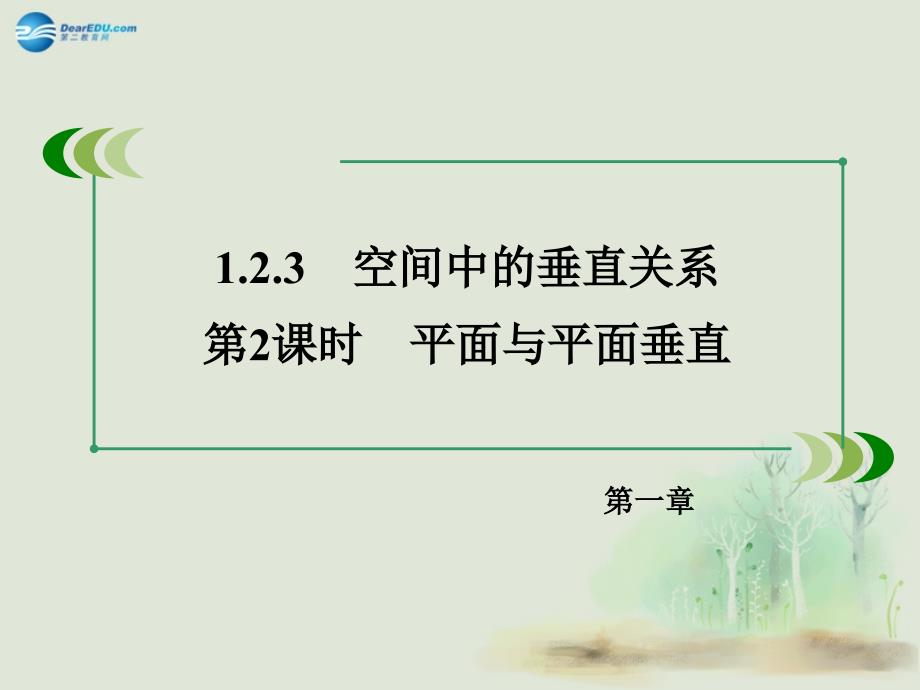 2017-2018学年高中数学 1.2.3 第2课时平面与平面垂直课件 新人教b版必修2_第4页