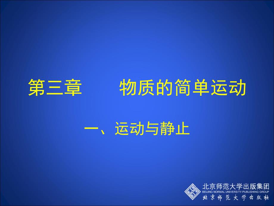 3.1 运动与静止 课件 物理北师大把八年级上 (5).ppt_第1页