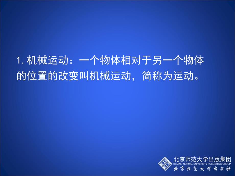 3.1 运动与静止 课件 物理北师大把八年级上 (5).ppt_第2页