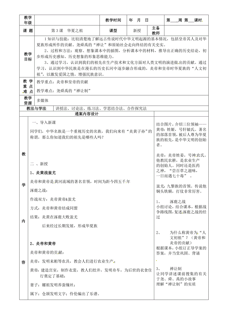 山东省烟台市黄务中学六年级历史上册 第3课 华夏之祖导教案 鲁教版五四制_第1页