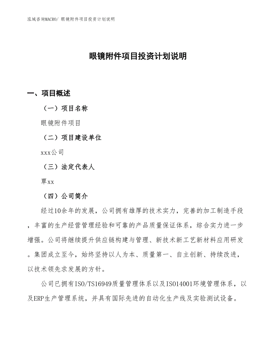 眼镜附件项目投资计划说明_第1页