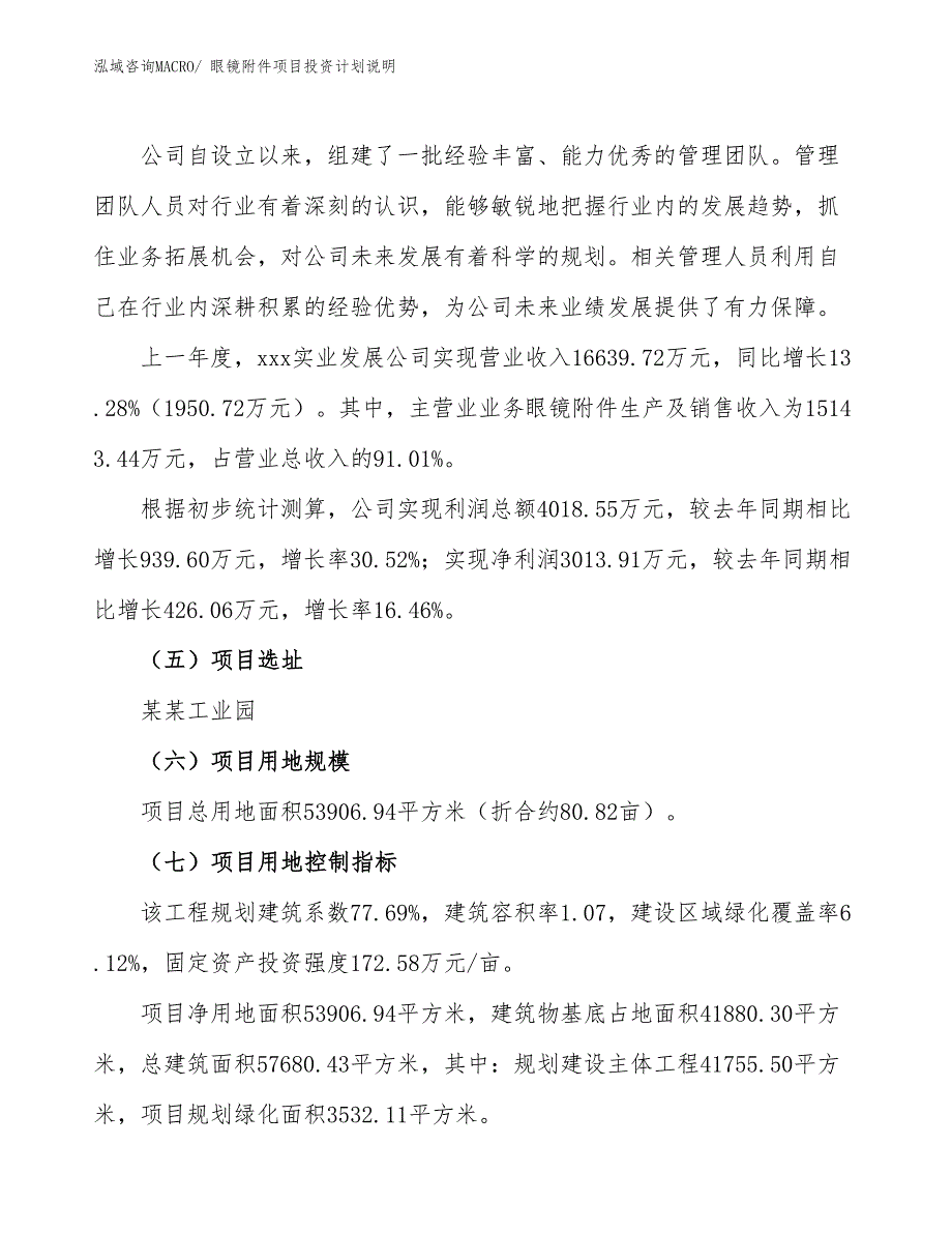 眼镜附件项目投资计划说明_第2页