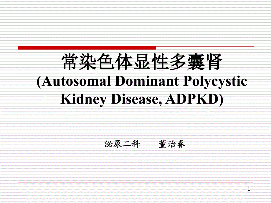 常染色体显性多囊肾 (Autosomal Dominant Polycystic Kidney Disease， ADPKD).ppt_第1页