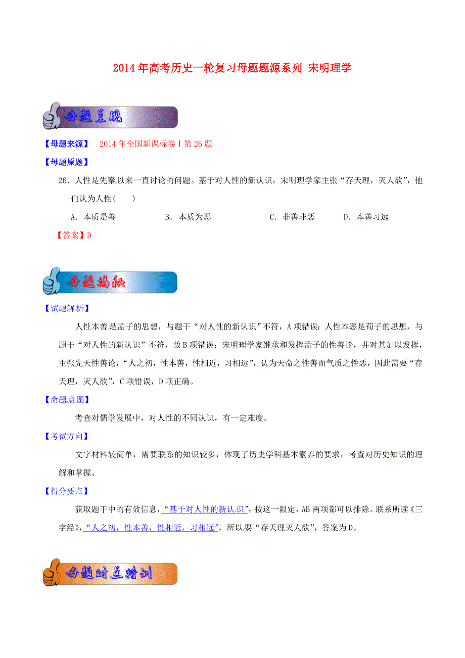 2014年高考历史一轮复习母题题源系列 宋明理学_第1页