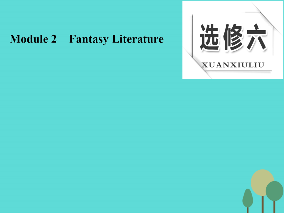 2018版高考英语大一轮复习 module 2 fantasy literature课件 外研版选修6_第1页