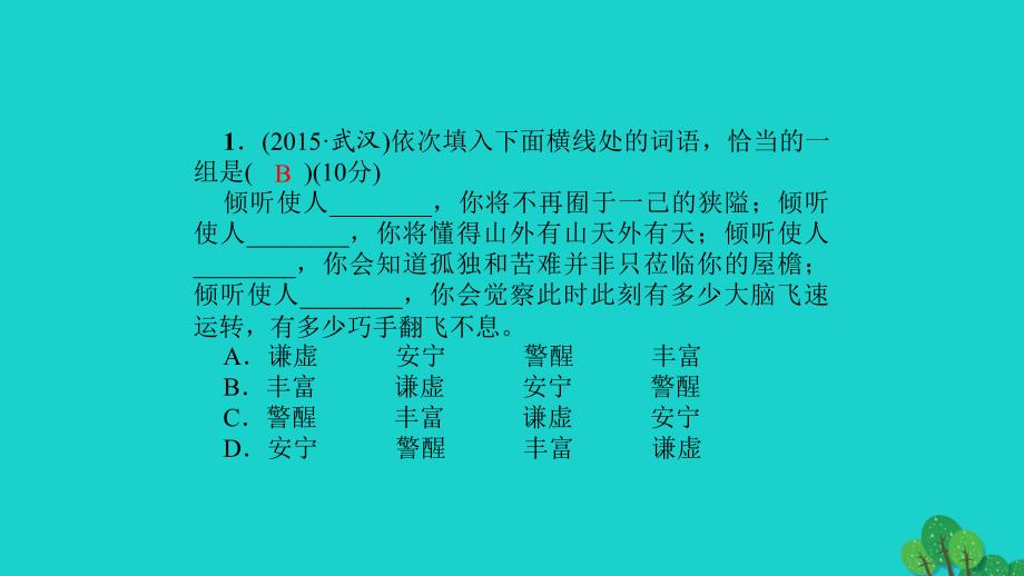 2018年秋季版七年级语文上册 专题复习1 词语辨析课件 语文版_第2页