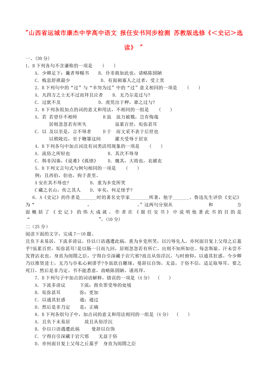 山西省运城市康杰中学高中语文 报任安书同步检测 苏教版选修《＜史记＞选读》_第1页