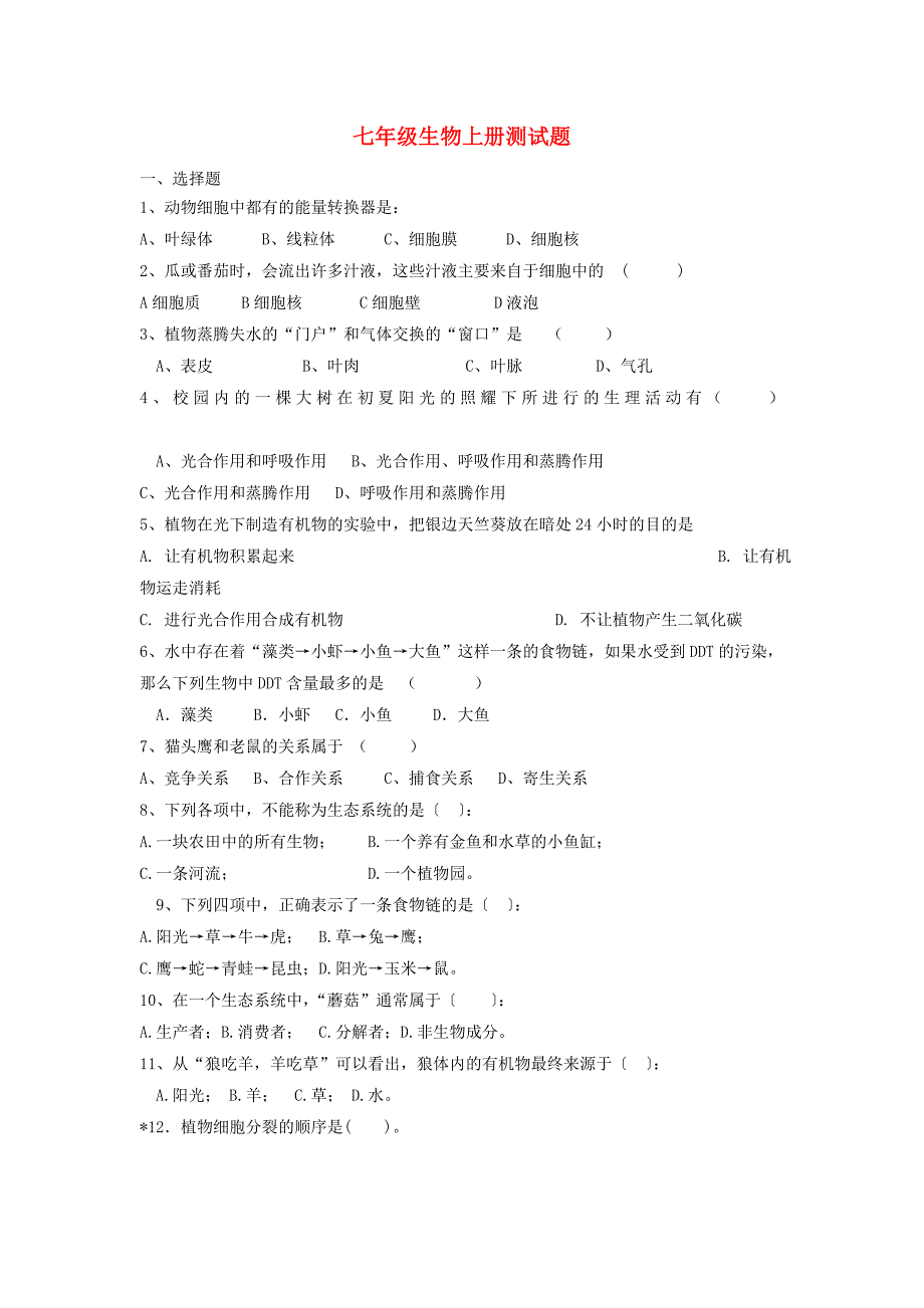 七年级生物上册 测试题 人教新课标版_第1页