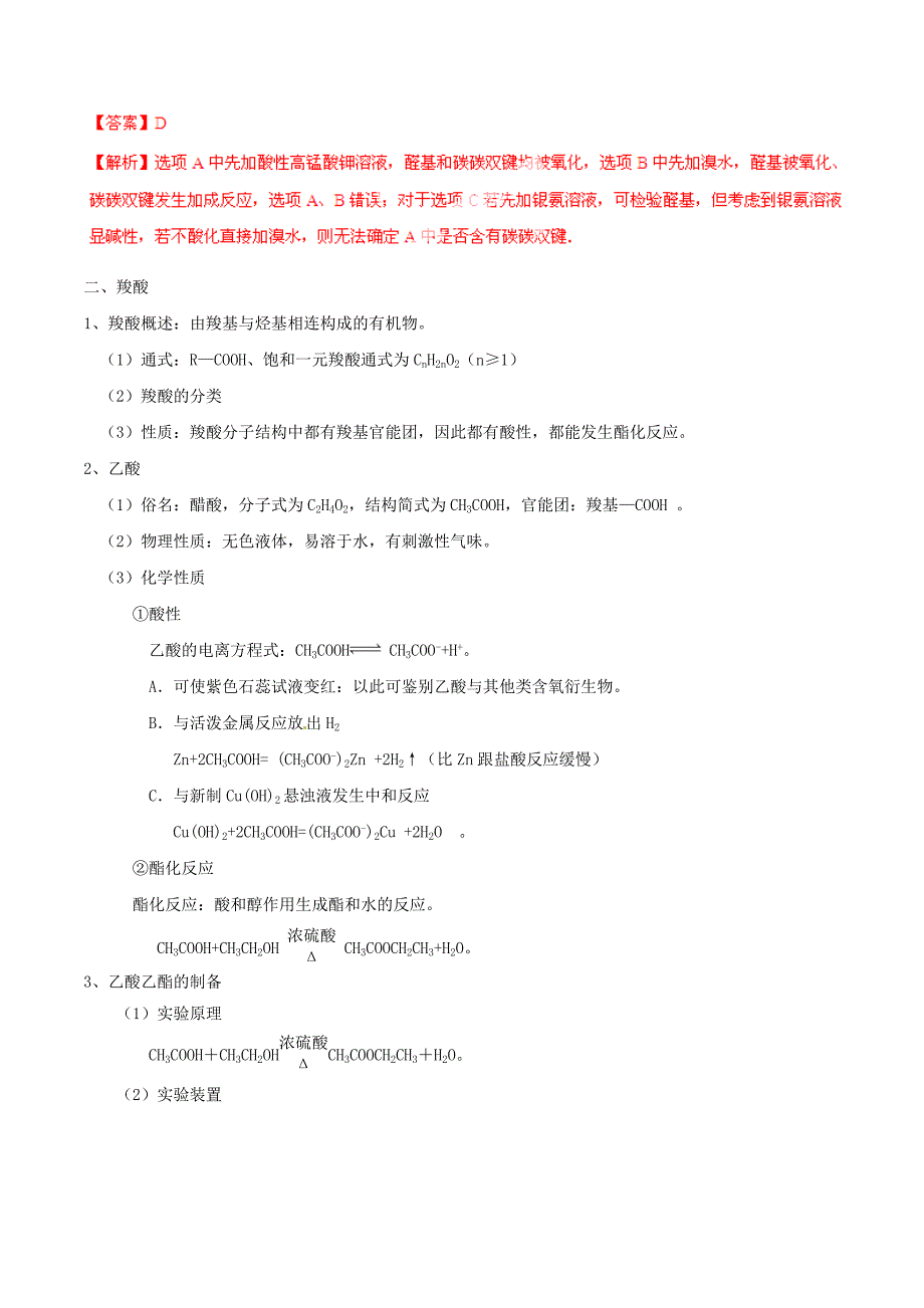 2015年高考化学一轮复习 专题10.6 醛 羧酸 酯讲案（含解析）_第3页