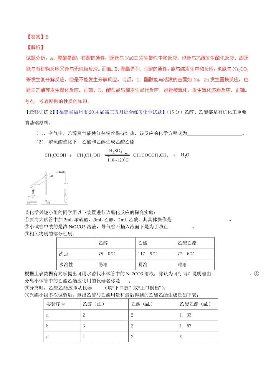 2015年高考化学一轮复习 专题10.6 醛 羧酸 酯讲案（含解析）_第5页