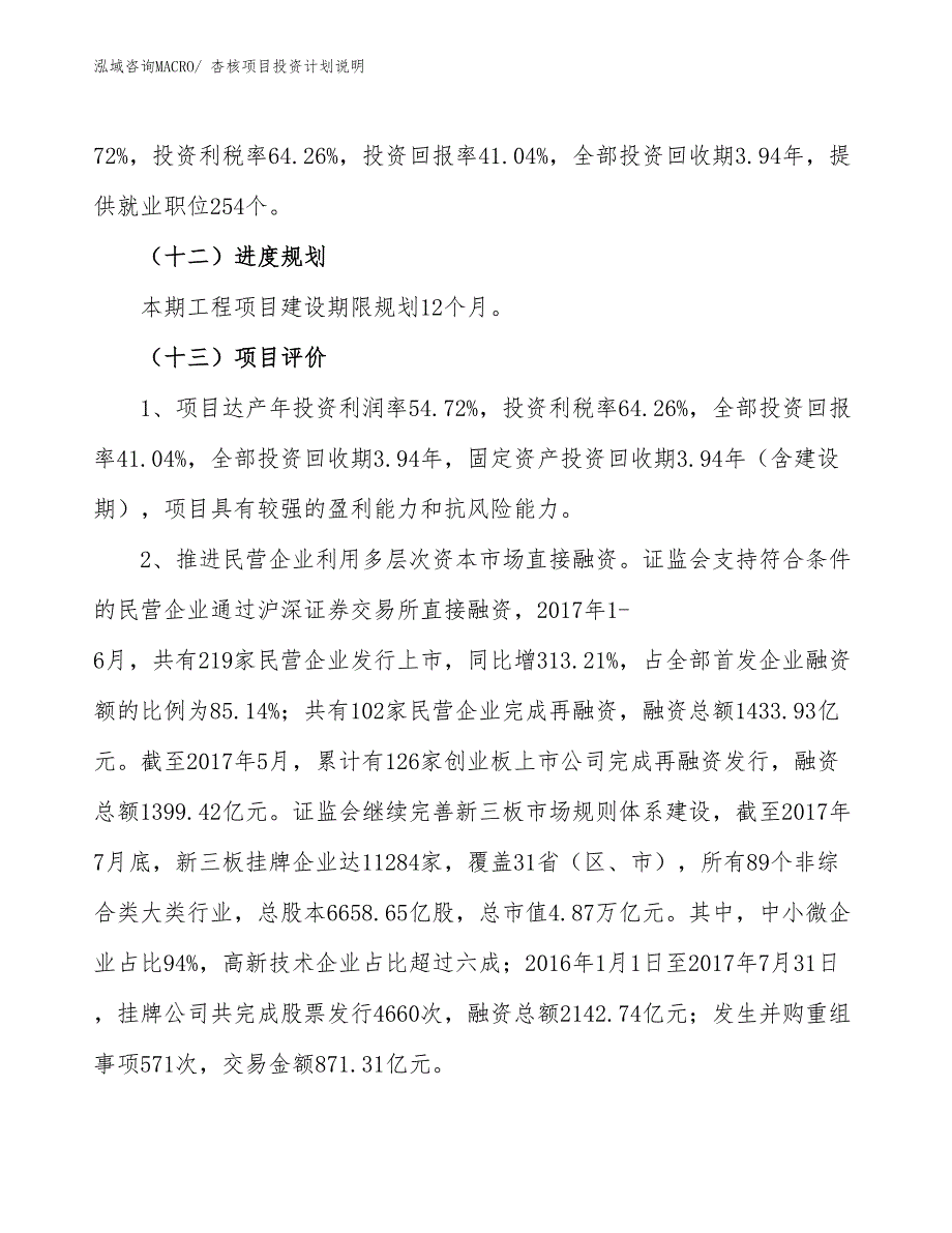 杏核项目投资计划说明_第4页