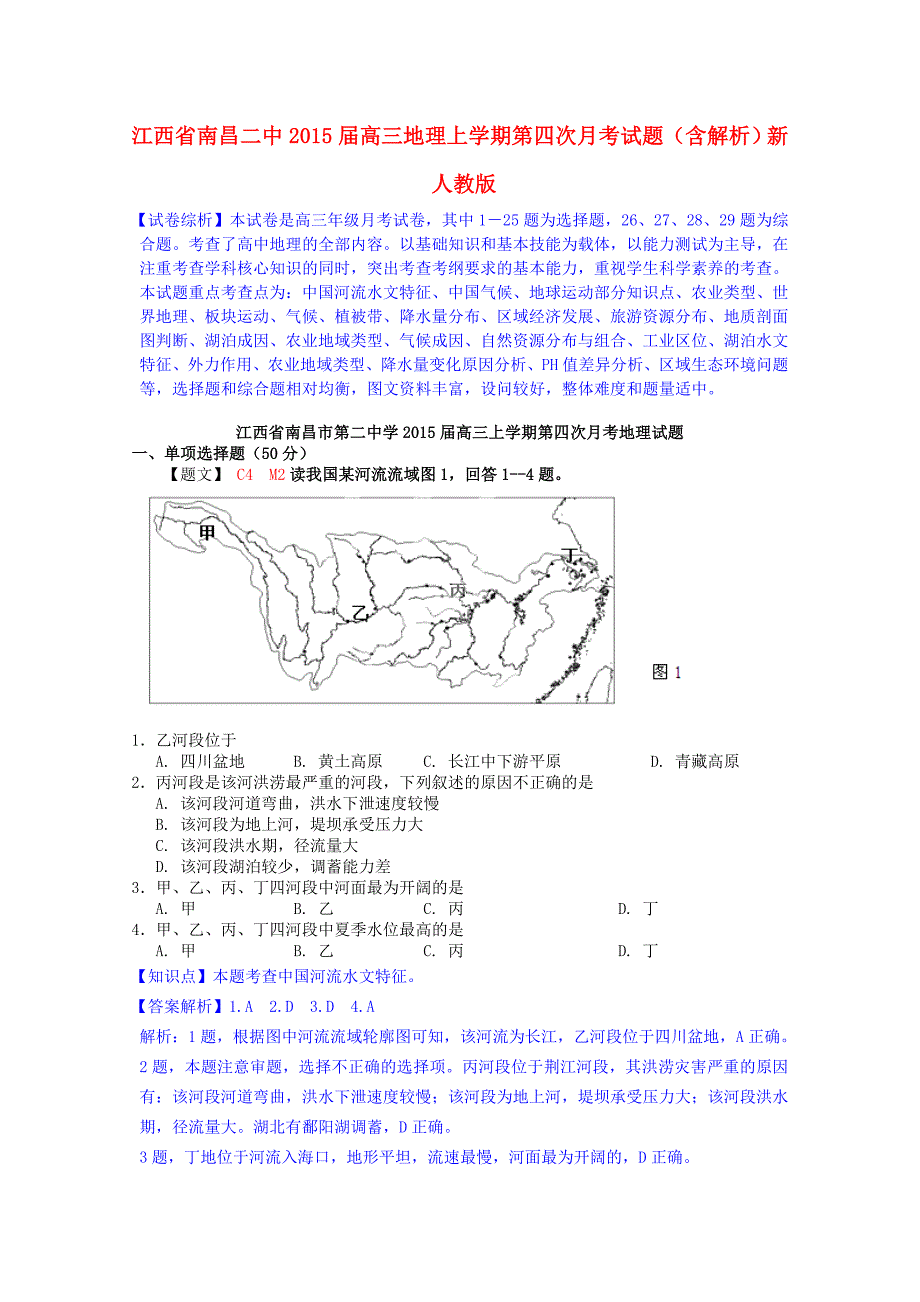 江西省2015届高三地理上学期第四次月考试题（含解析）新人教版_第1页