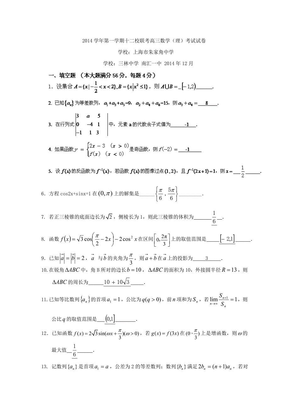 上海市十二校2015届高三数学12月联考试题 理_第5页