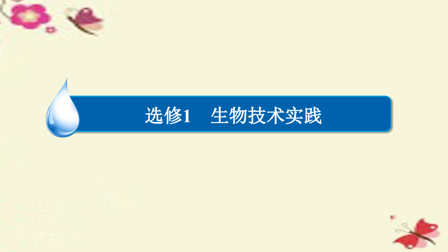 2018年高考生物一轮复习 第10单元 生物技术实践 第40讲 生物技术在其他方面的应用课件 新人教版选修1_第1页