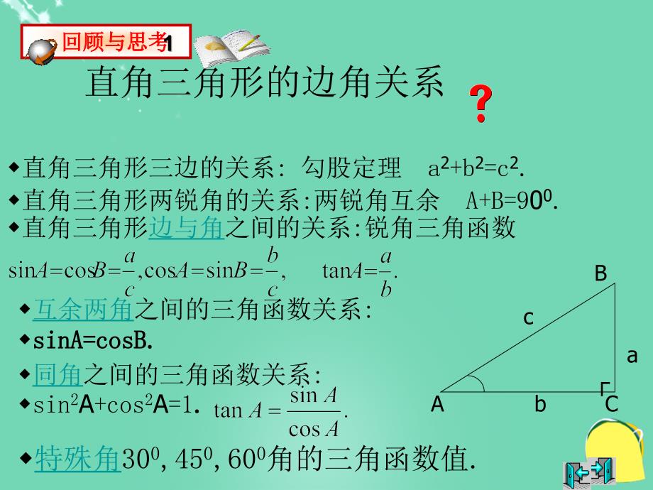 2018春九年级数学下册 1.2《锐角三角函数的计算》课件3 （新版）浙教版_第2页