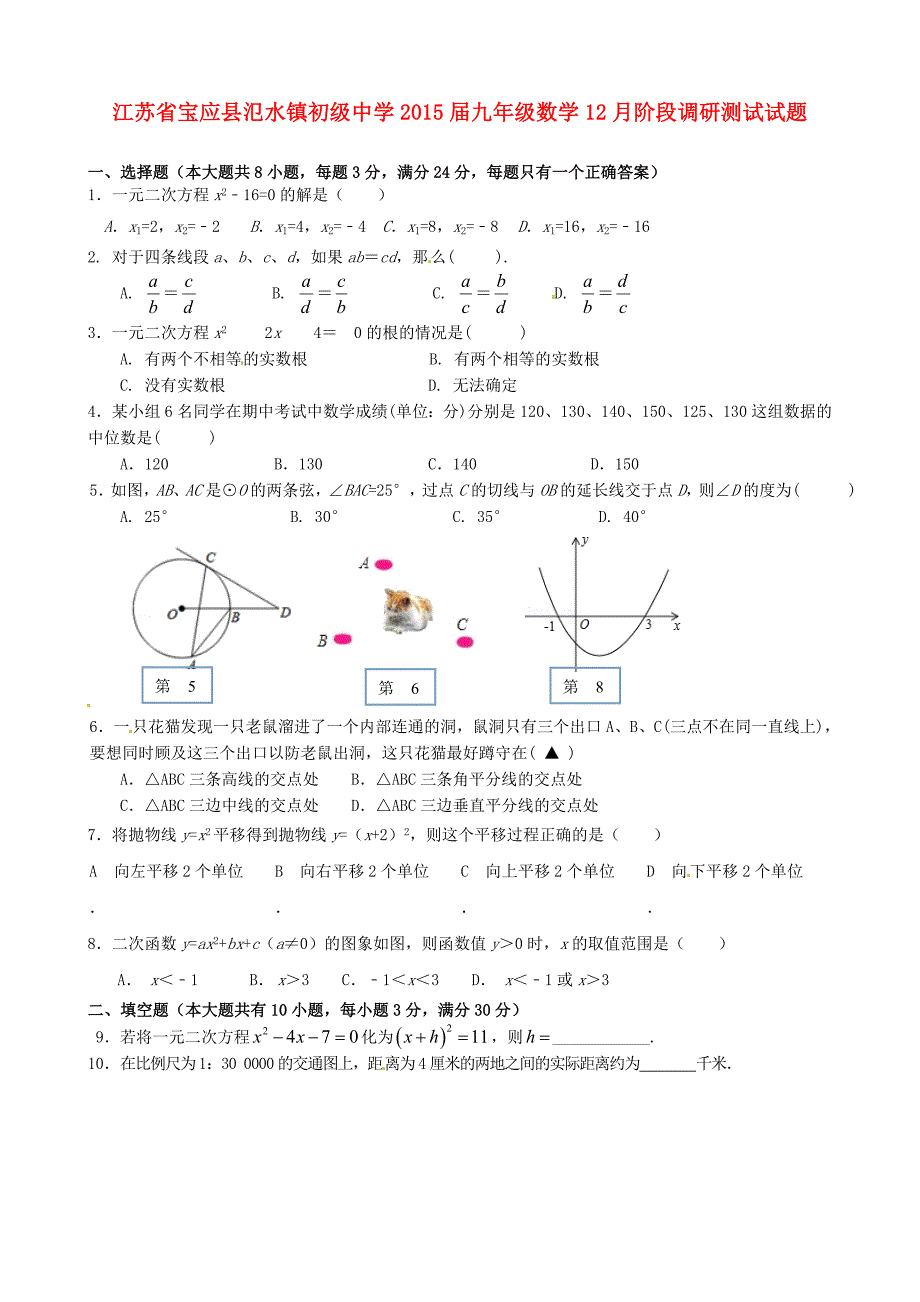 江苏省宝应县氾水镇初级中学2015届九年级数学12月阶段调研测试试题_第1页