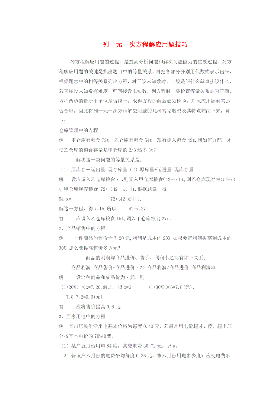 七年级数学上册 列一元一次方程解应用题技巧 人教新课标版_第1页