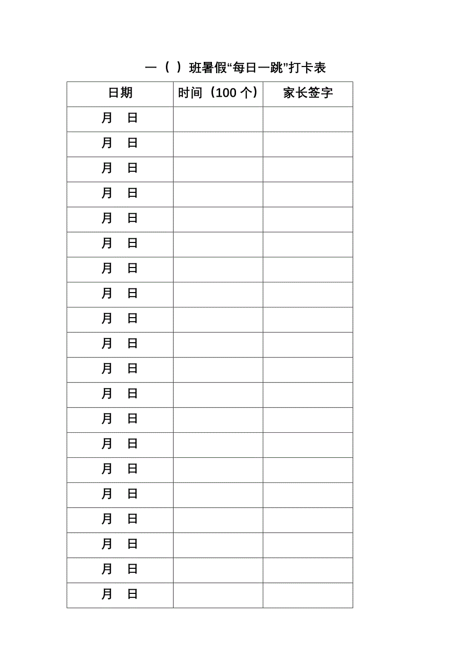 跳绳打卡表.docx_第1页