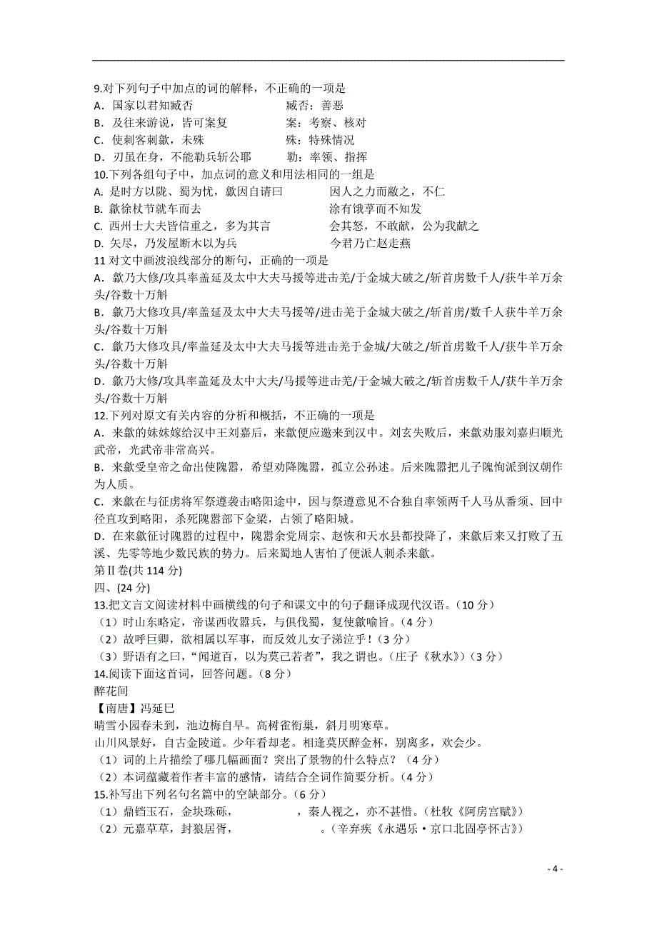 山东省潍坊市某重点中学2015届高三语文上学期12月阶段性教学质量检测试题 替换_第4页