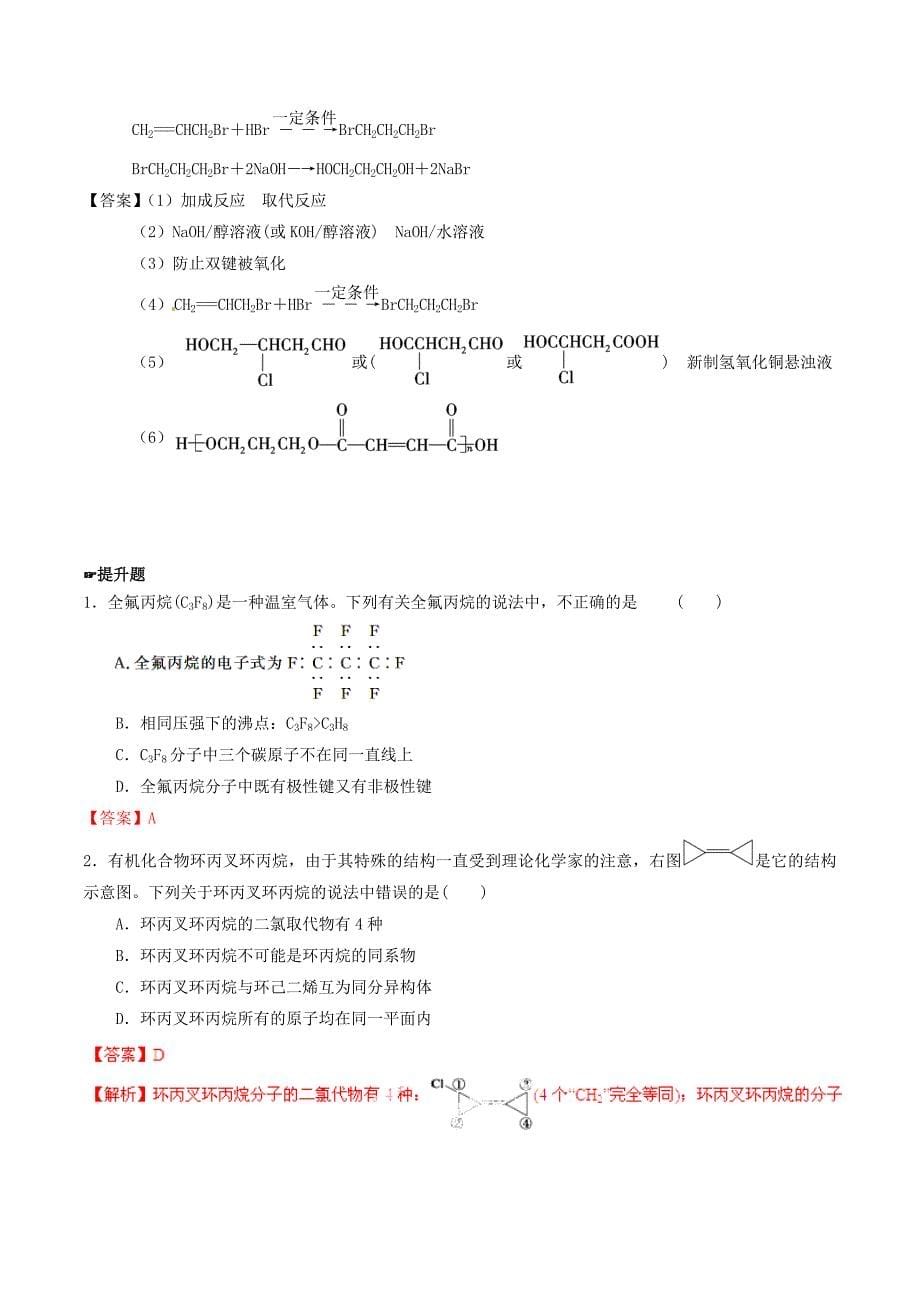 2015年高考化学一轮复习 专题10.4 卤代烃练案（含解析）_第5页