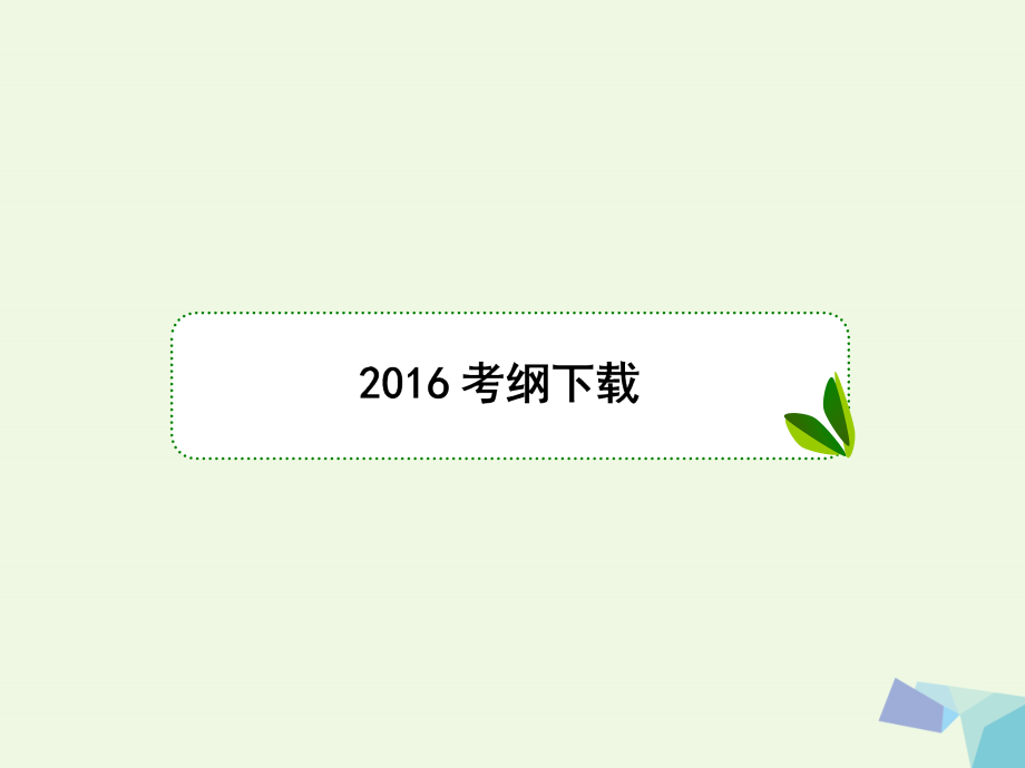 2018版高考数学大一轮复习 第四章 三角函数 4.7 正、余弦定理课件 理_第2页