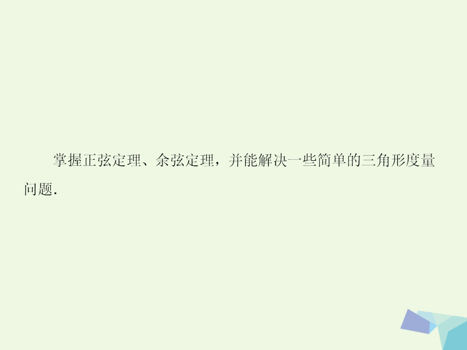 2018版高考数学大一轮复习 第四章 三角函数 4.7 正、余弦定理课件 理_第3页