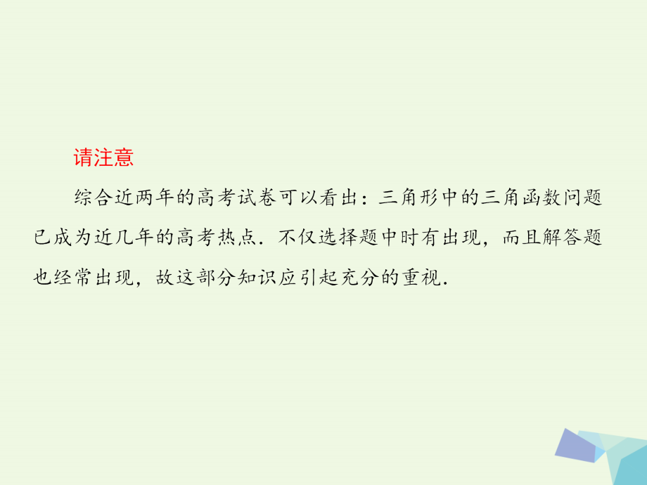 2018版高考数学大一轮复习 第四章 三角函数 4.7 正、余弦定理课件 理_第4页