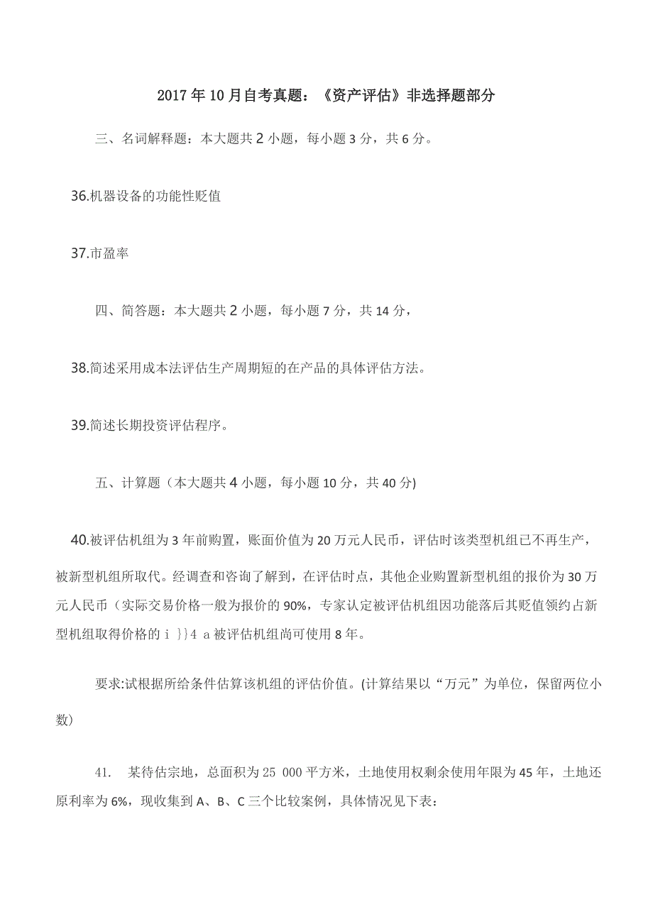 2017年10月自考真题：《资产评估》非选择题部分_第1页