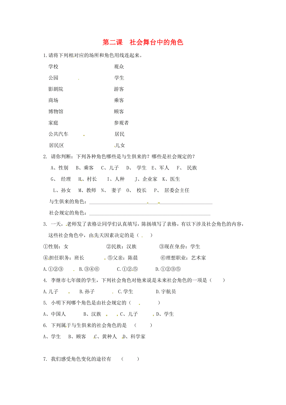 七年级历史与社会下册 5.2《社会舞台中的角色》同步练习 人教新课标版_第1页