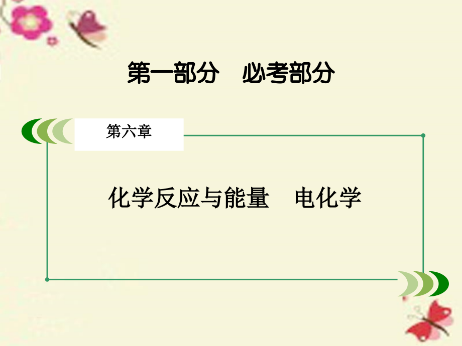 2018高考化学一轮复习 第一部分 必考部分 第6章 化学反应与能量 电化学 第3节 电解池　金属的腐蚀与防护课件 新人教版_第2页