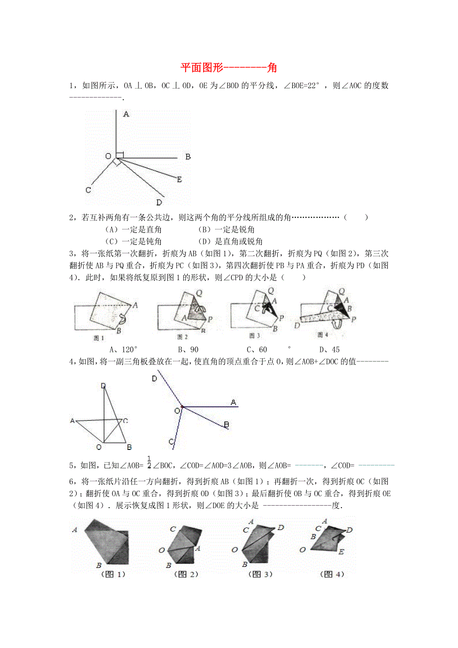 七年级数学上册 平面图形 角的专题复习 北师大版_第1页