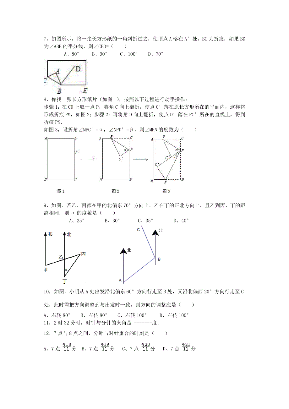 七年级数学上册 平面图形 角的专题复习 北师大版_第2页