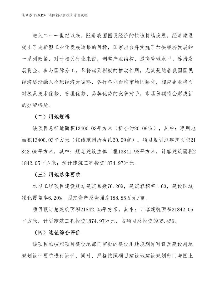 消防锁项目投资计划说明_第5页